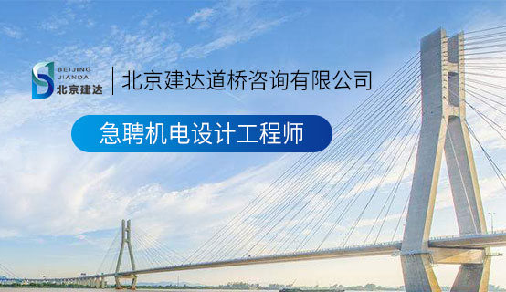 日逼日喷水视频北京建达道桥咨询有限公司招聘信息